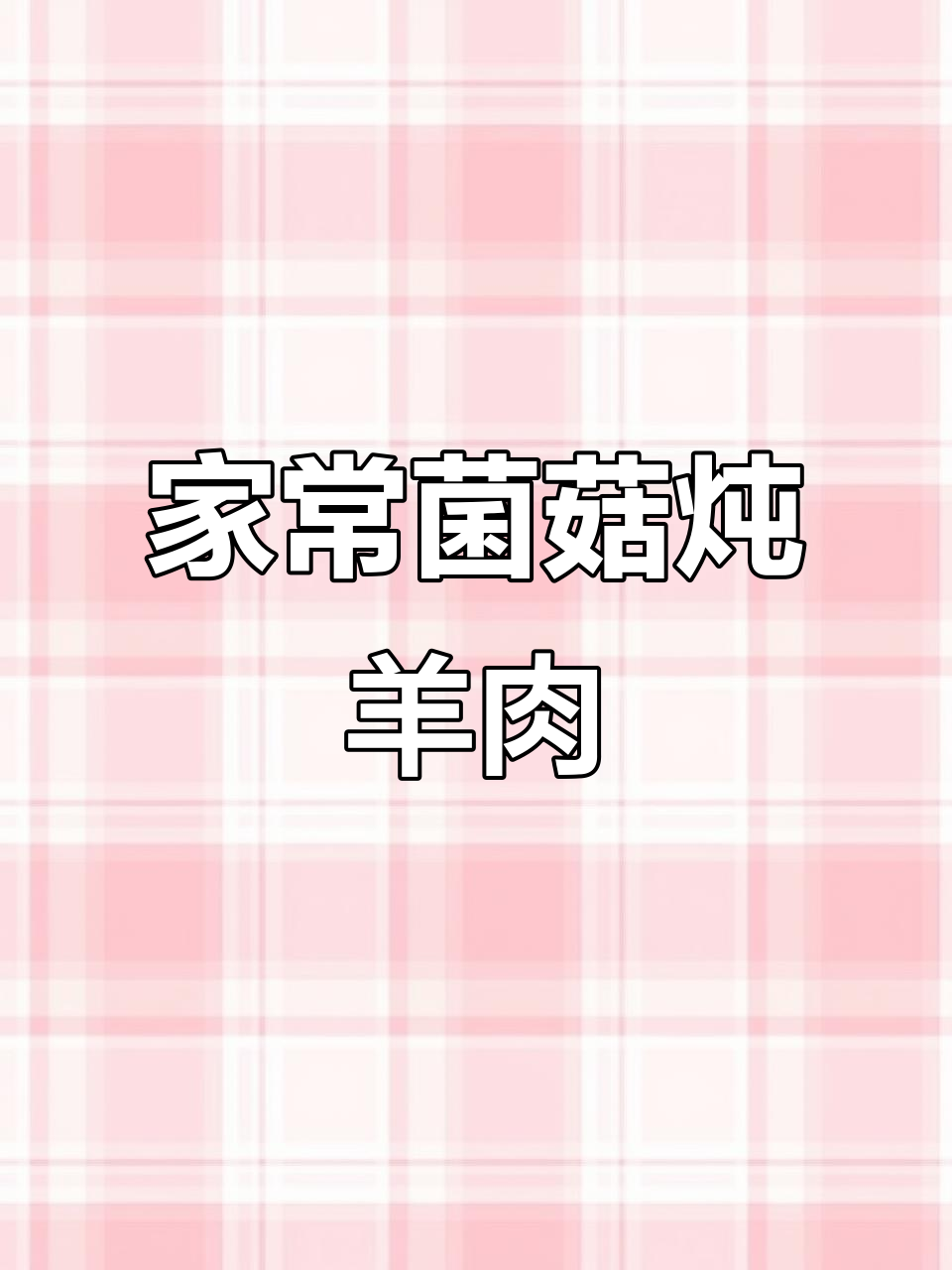简单又美味的菌菇炖羊肉汤,快来学做这道家常美味