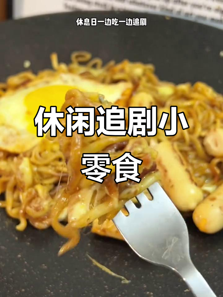 休息日追剧必备:火鸡面、芝士鳕鱼肠,快乐满分!