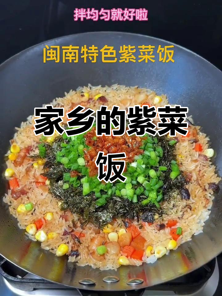 闽南紫菜咸饭,简单又美味,孩子超爱!