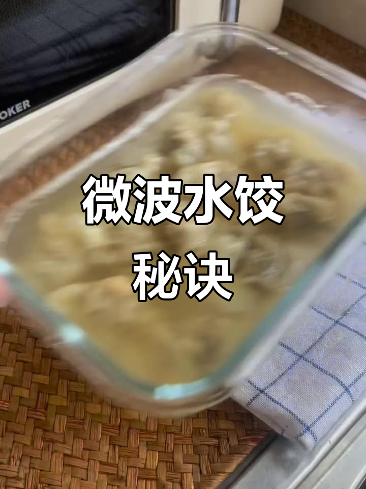 微波炉煮水饺,热水没过饺子,6分钟搞定!