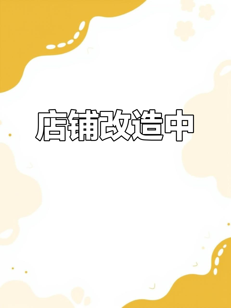 店面装修升级,请耐心等待!酒柜、电视柜焕新颜