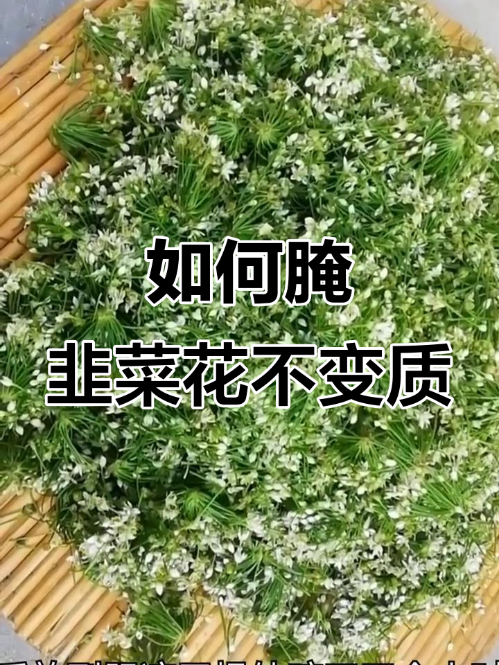 韭菜花腌制技巧,保持原味不变色,放一年都不坏