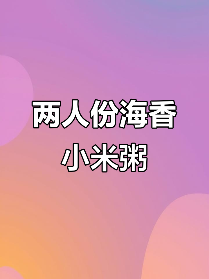 海参木耳小米粥，简单又营养