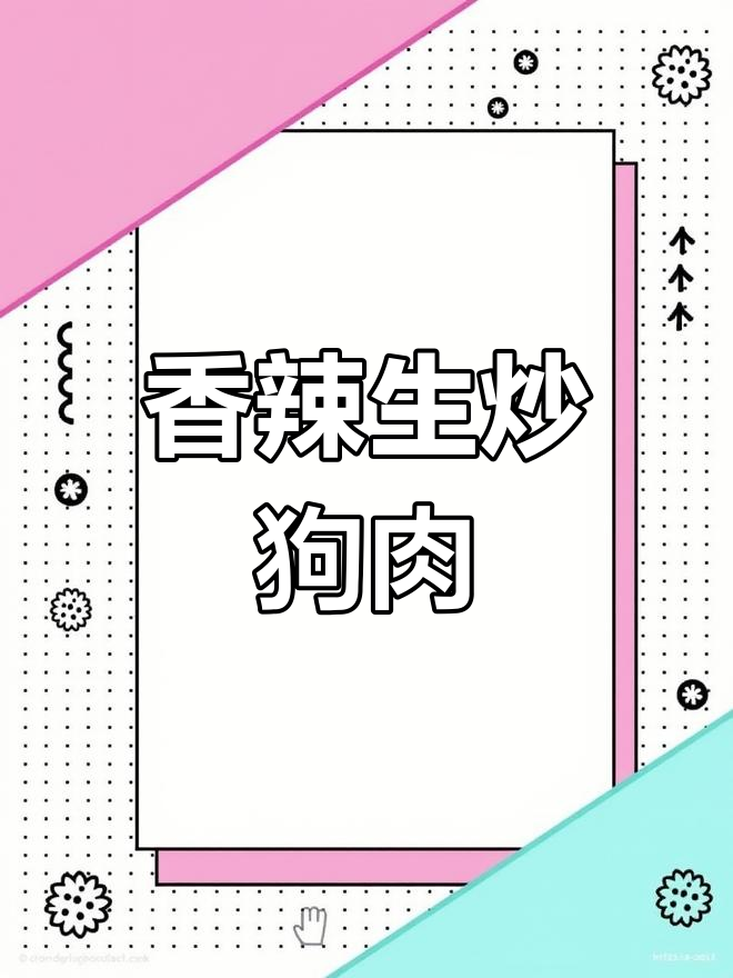 生炒狗肉,鲜辣美味