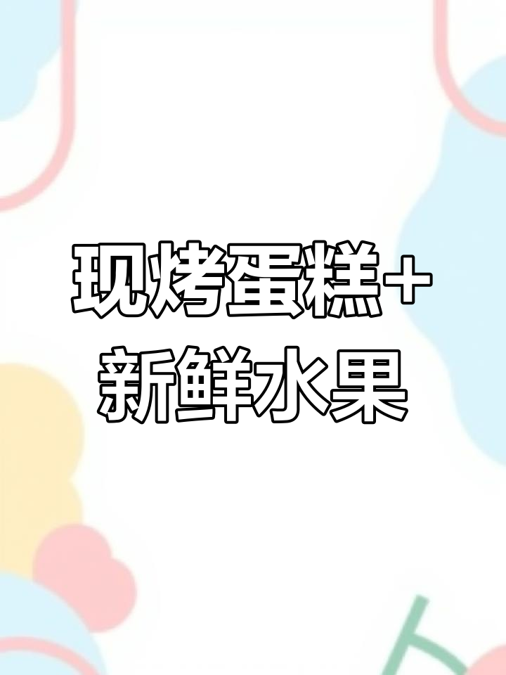 生日蛋糕与水果的完美搭配,仪式感满满!