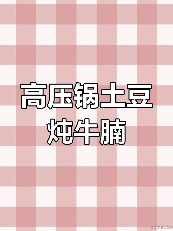 土豆炖牛肉的家常做法