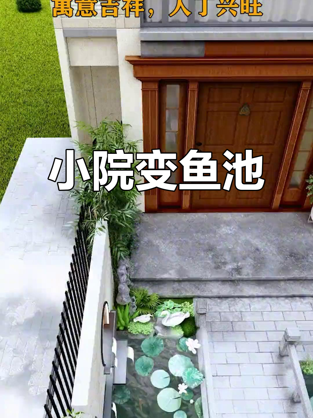 小院子也能打造大鱼池，假山流水设计让庭院焕发新生