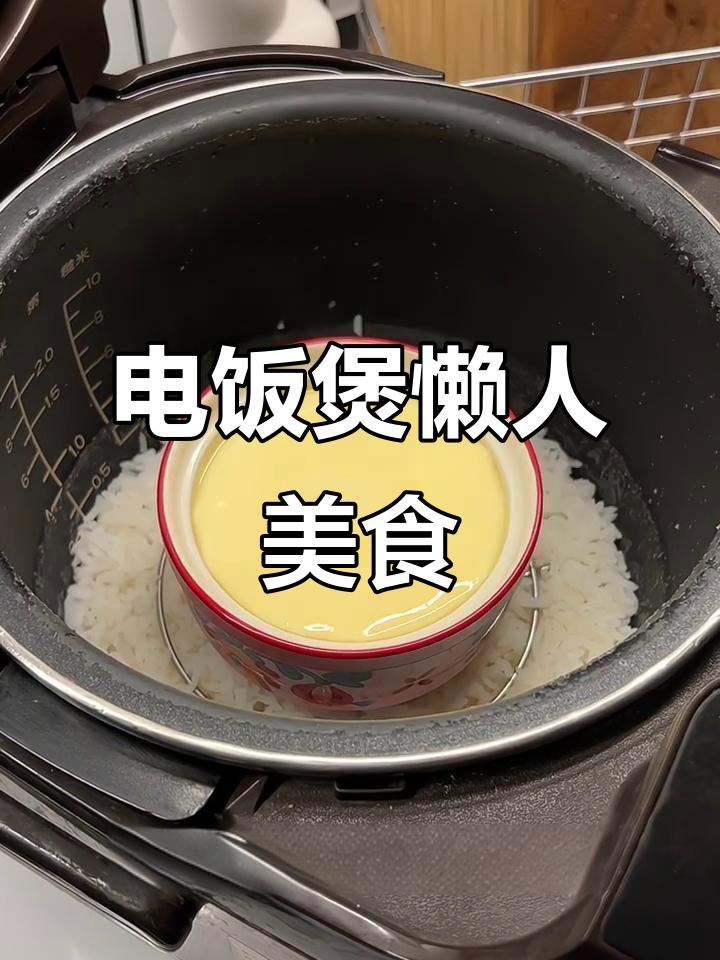 懒得做饭?电饭锅一锅搞定,鸡蛋羹嫩滑可口!