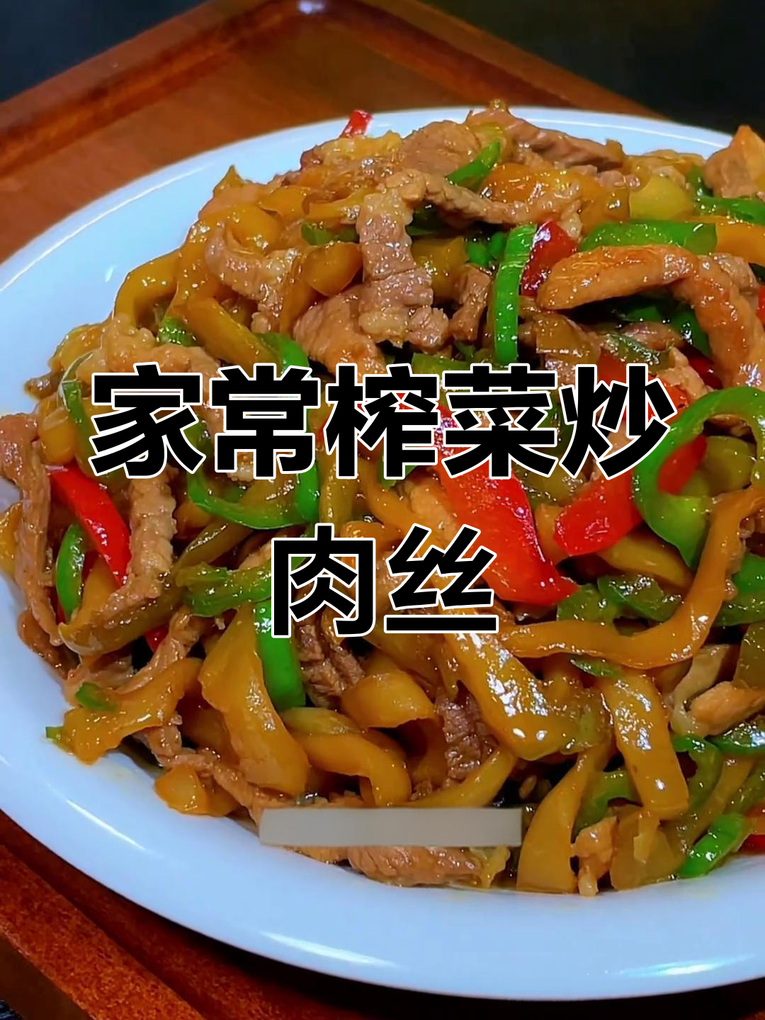 榨菜炒肉丝,家常下饭新做法!鲜香脆嫩又入味