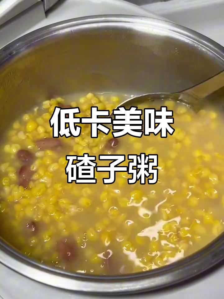 东北碴子粥，香浓又低卡，控糖姐妹必备，超满足！