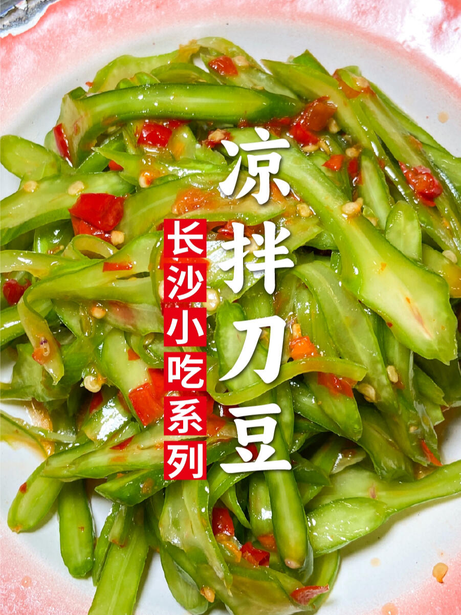 长沙夜宵大排档必点凉菜—凉拌刀豆