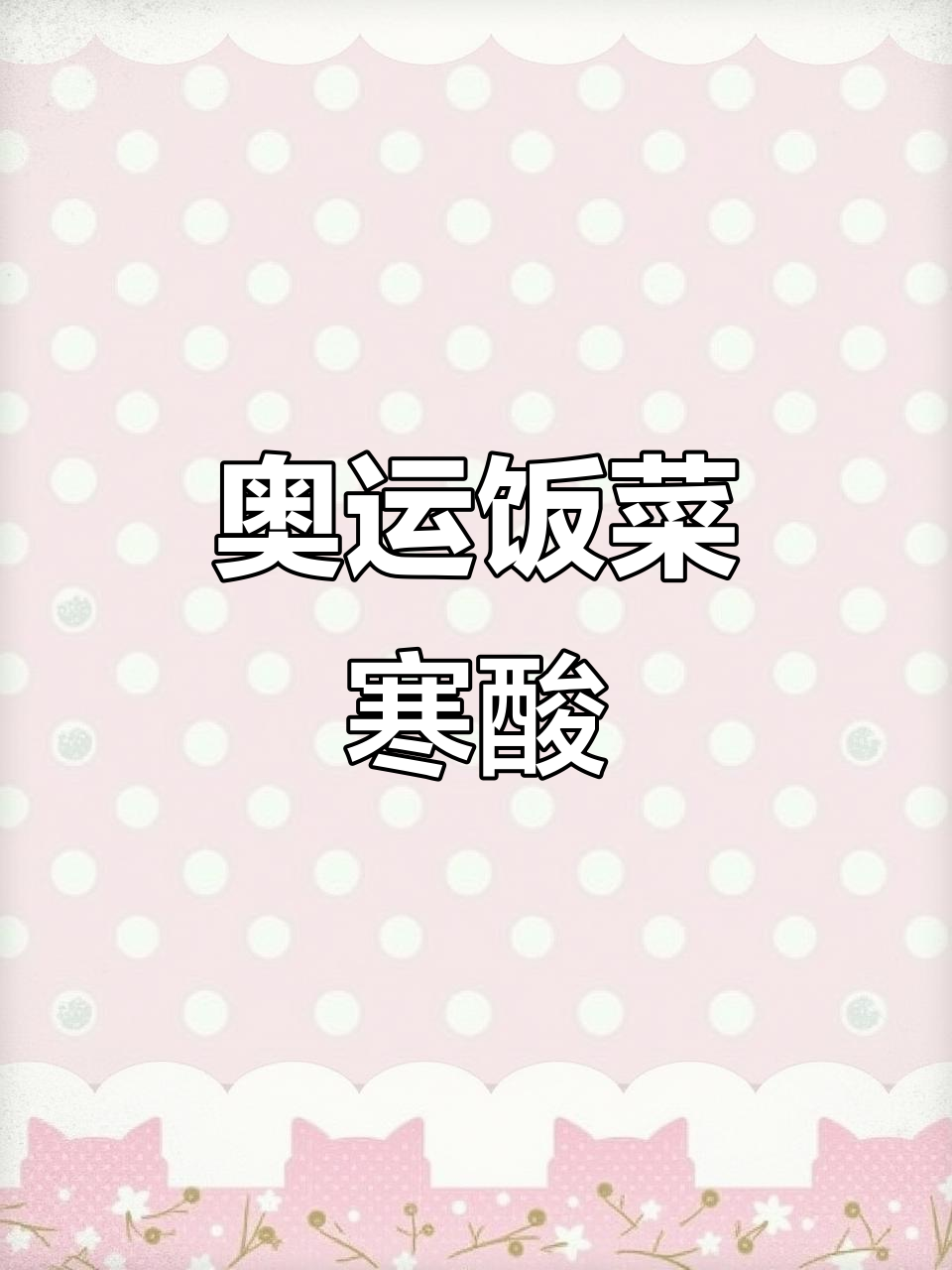 巴黎奥运会餐食曝光,拇指大小的肉配两片树叶?