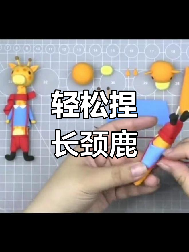 用粘土做长颈鹿,超简单步骤教你捏可爱小动物