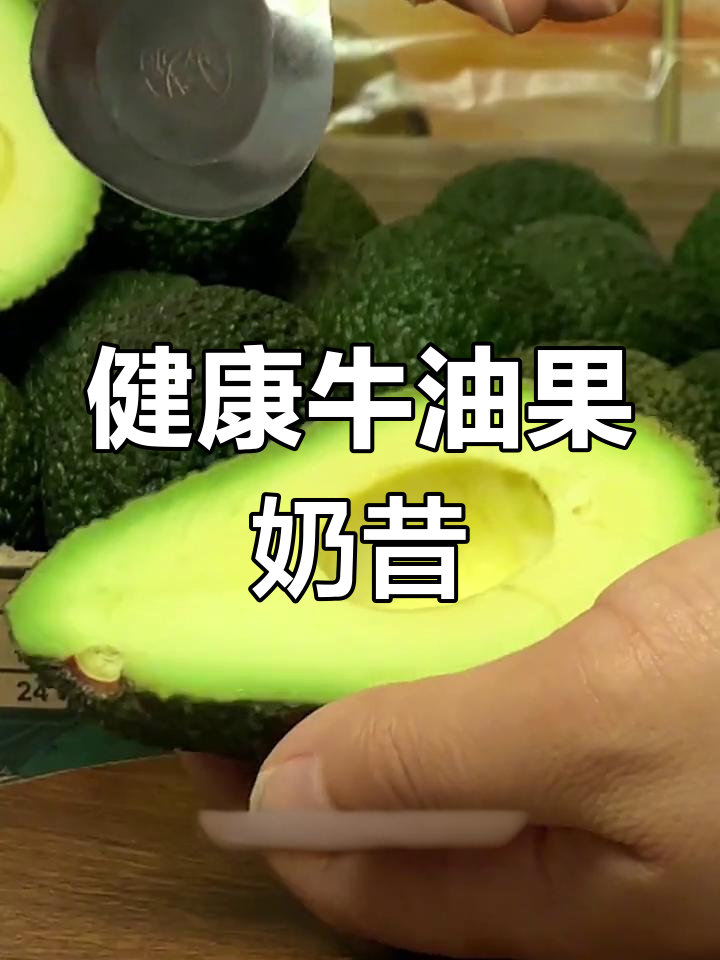 轻松自制牛油果奶昔,营养又美味