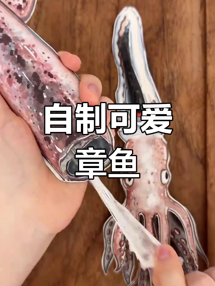 手工章鱼制作,解压又有趣!