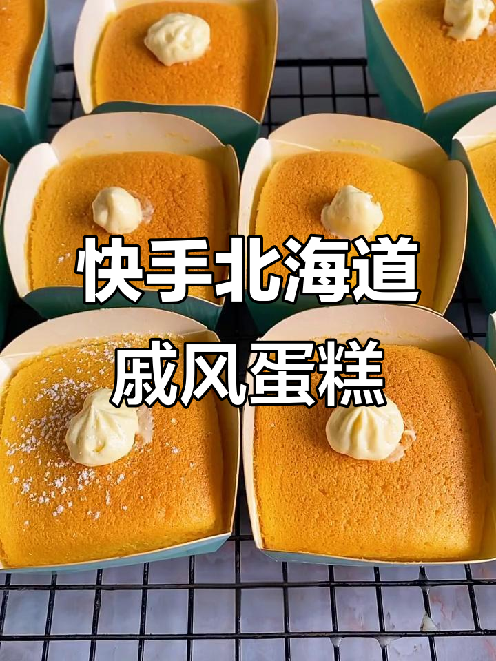 北海道戚风蛋糕,轻松做出经典美味