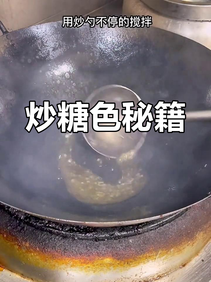 炒糖色轻松做,红烧肉、排骨等美味一网打尽!