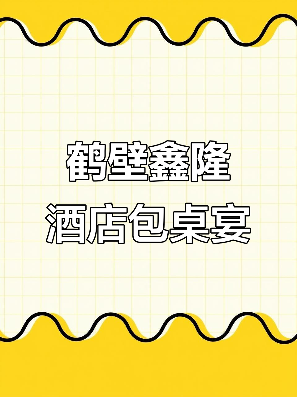 鹤壁鑫隆酒店包桌宴,物美价廉,美食新风潮