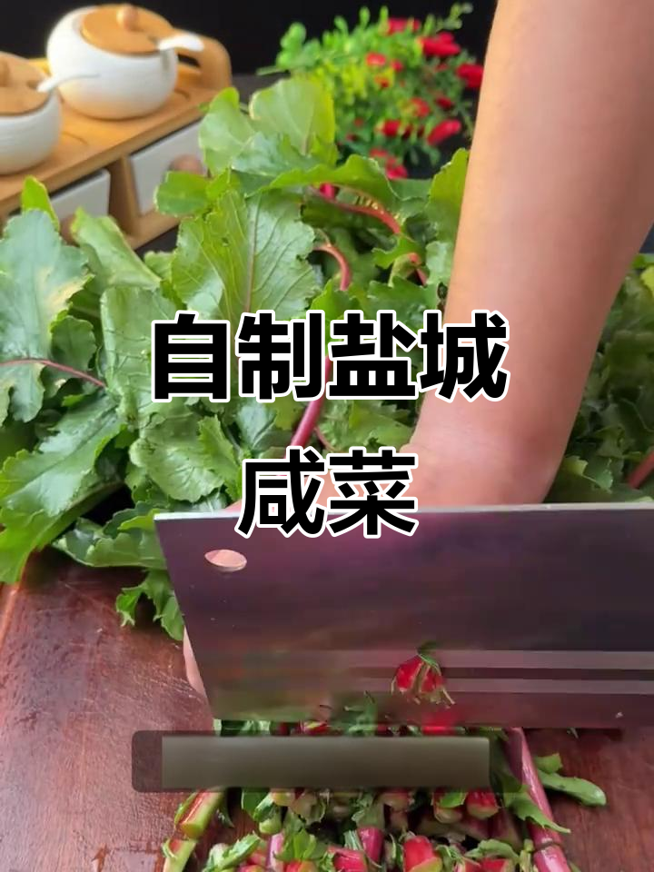 萝卜缨子别扔,盐城咸菜做法大揭秘,酸脆爽口全家抢着吃