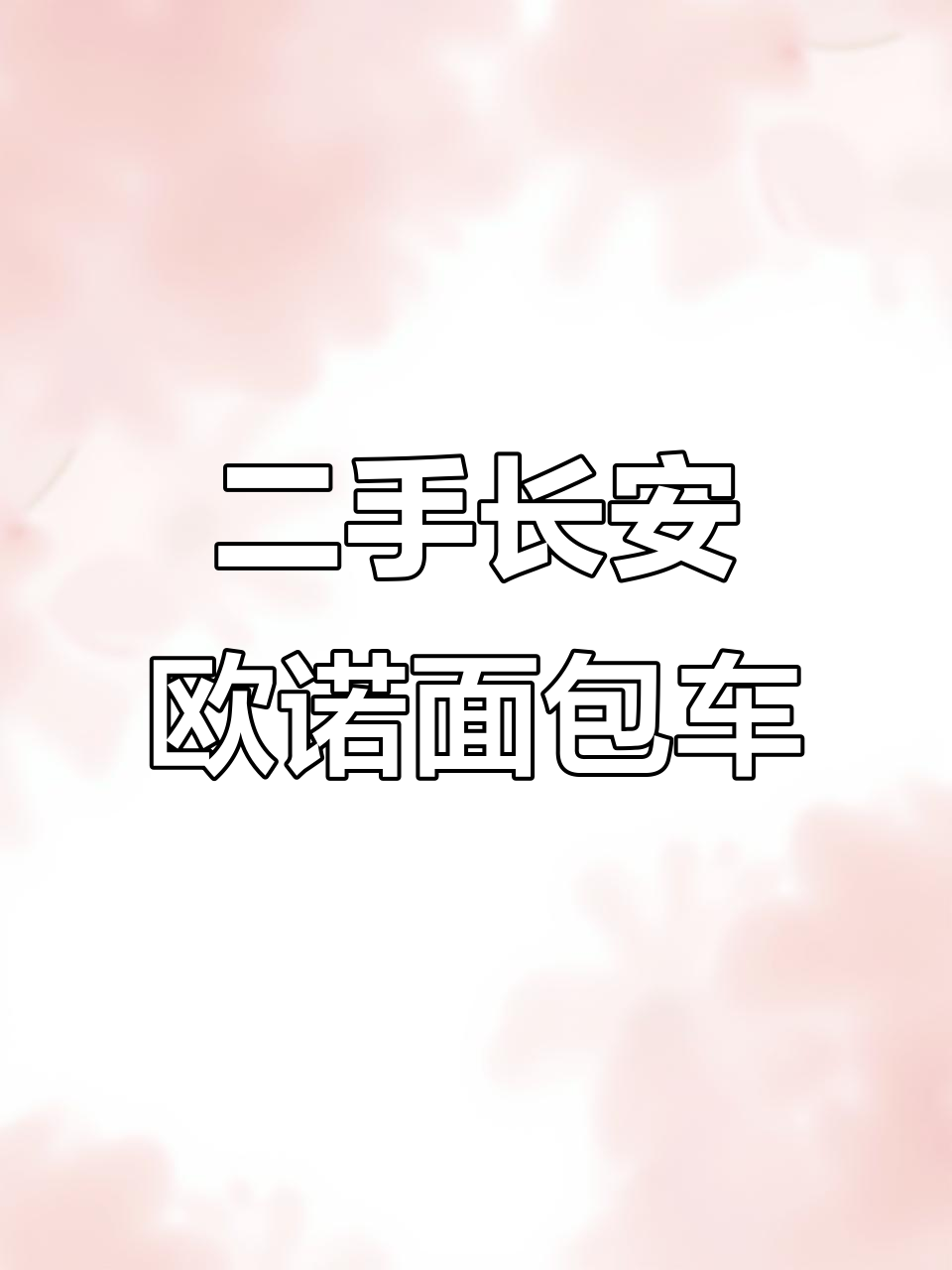 八零年长安欧诺面包车,五万六千公里无事故,七座定制空调版