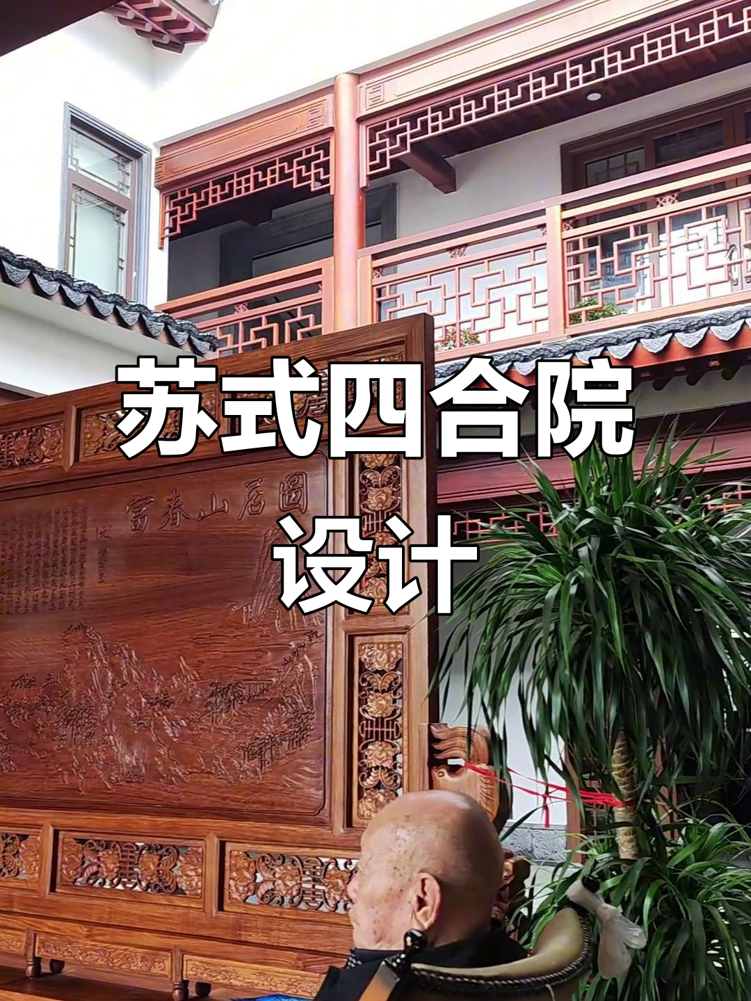 砖木结构四合院,苏式庭院设计打造理想家园