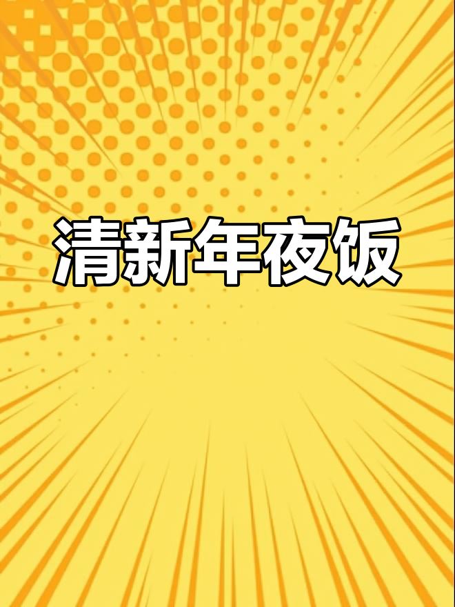 西芹腐竹清爽开胃,凉拌汁搭配更添风味