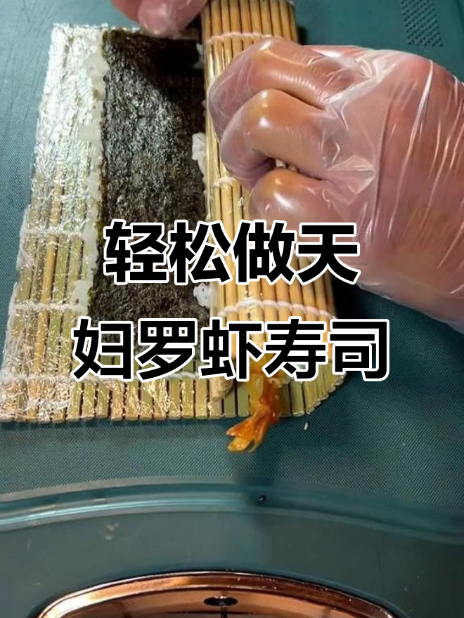 天妇罗虾寿司卷,简单又美味!