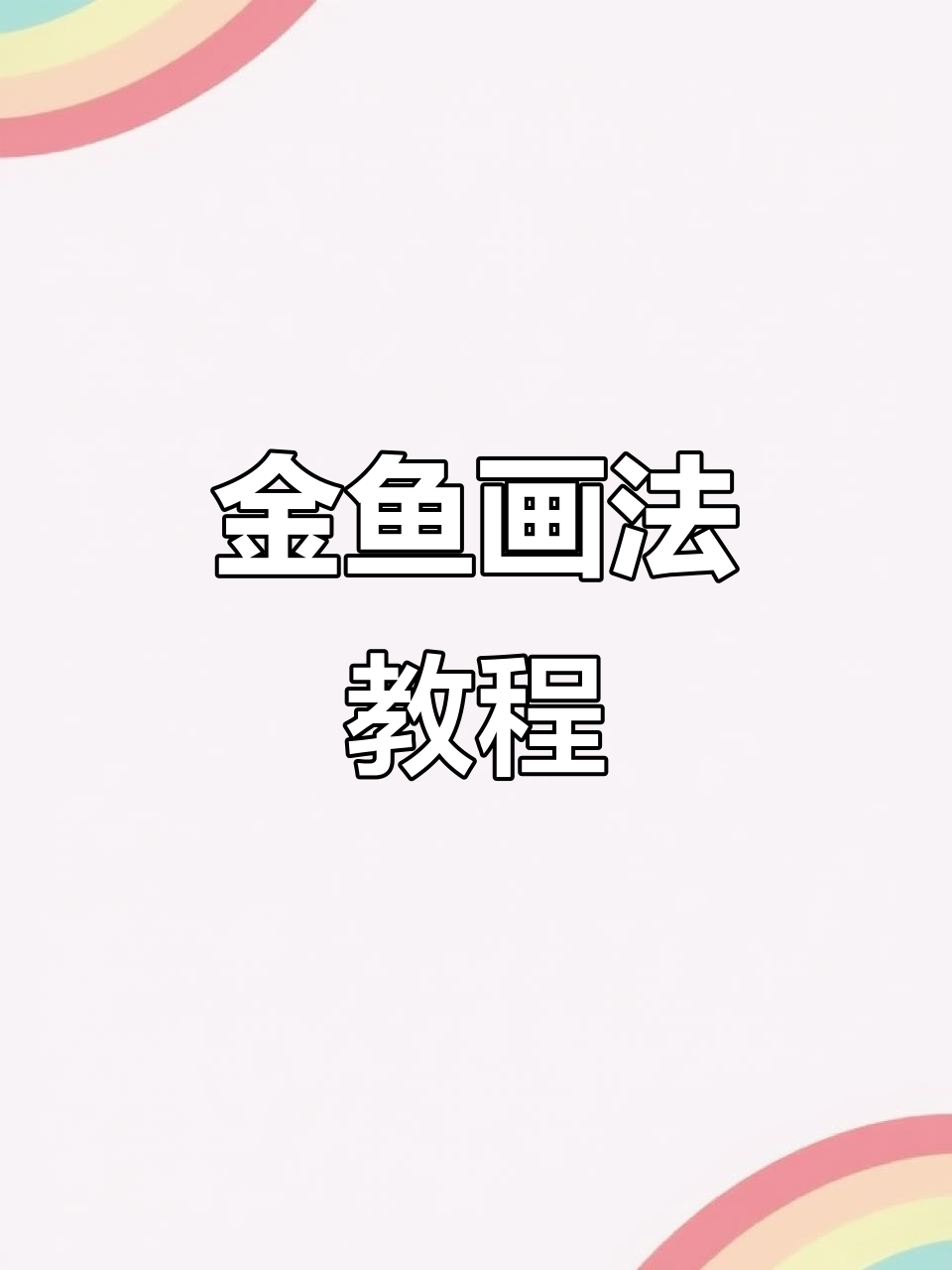 轻松画出可爱金鱼，步骤简单又有趣