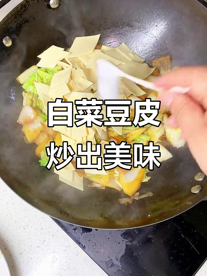 白菜炒豆皮，家常下饭新做法