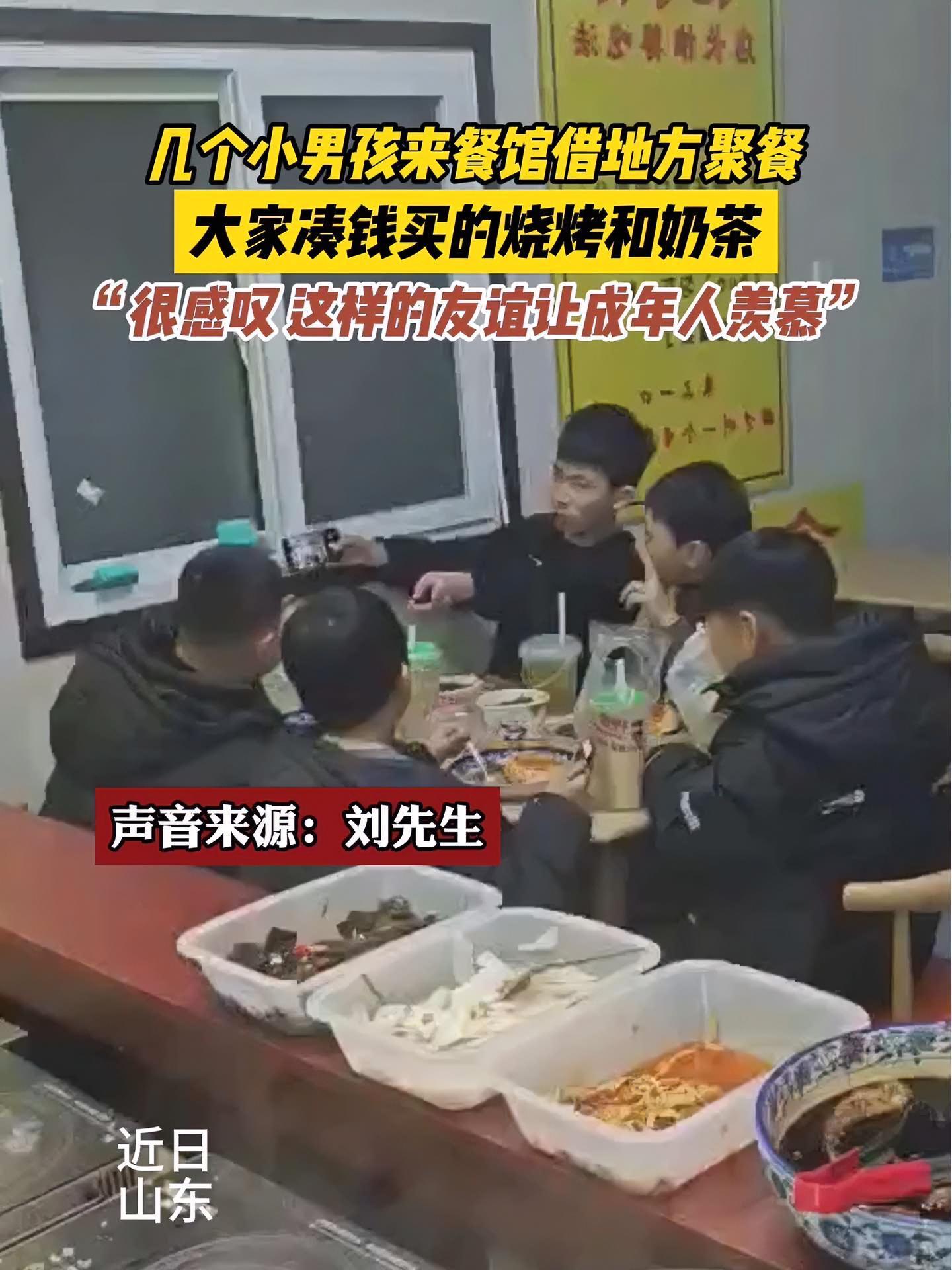 几个小男孩来餐馆借地方聚餐,大家凑钱买的烧烤和奶茶,“很感叹 这样的友谊让成年人羡慕” 友