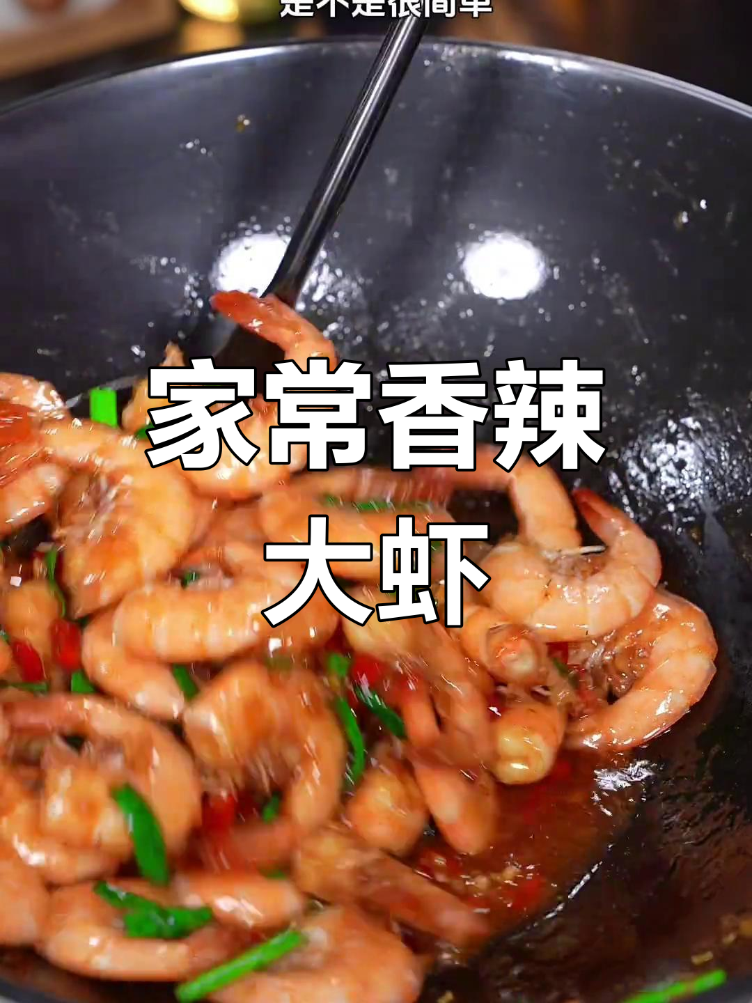 香辣大虾,简单又美味