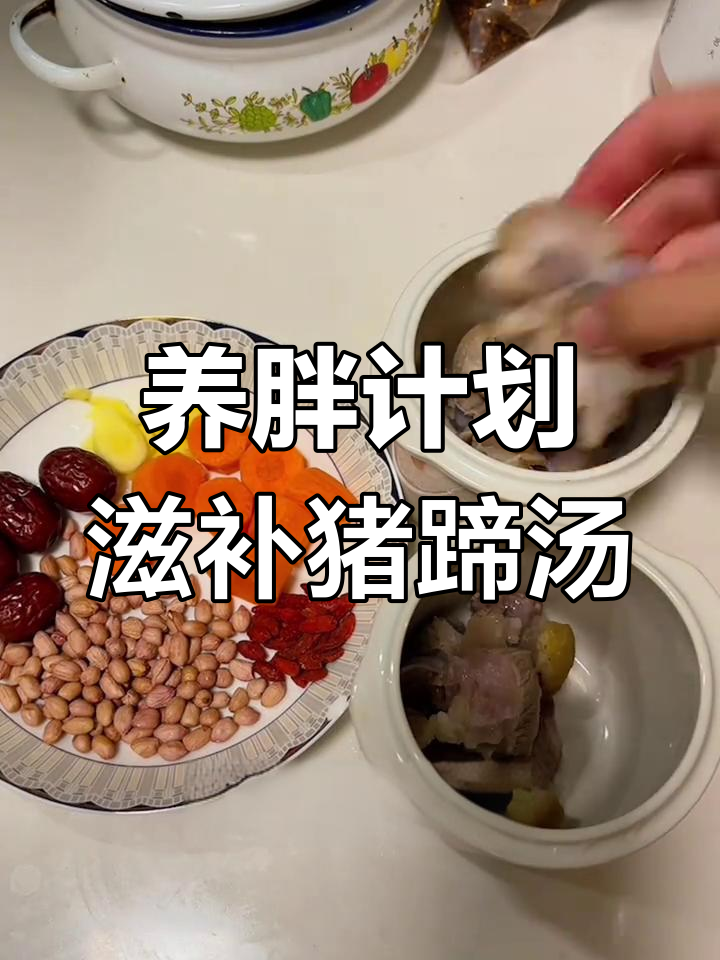 花生红枣猪蹄汤,助力老公增重