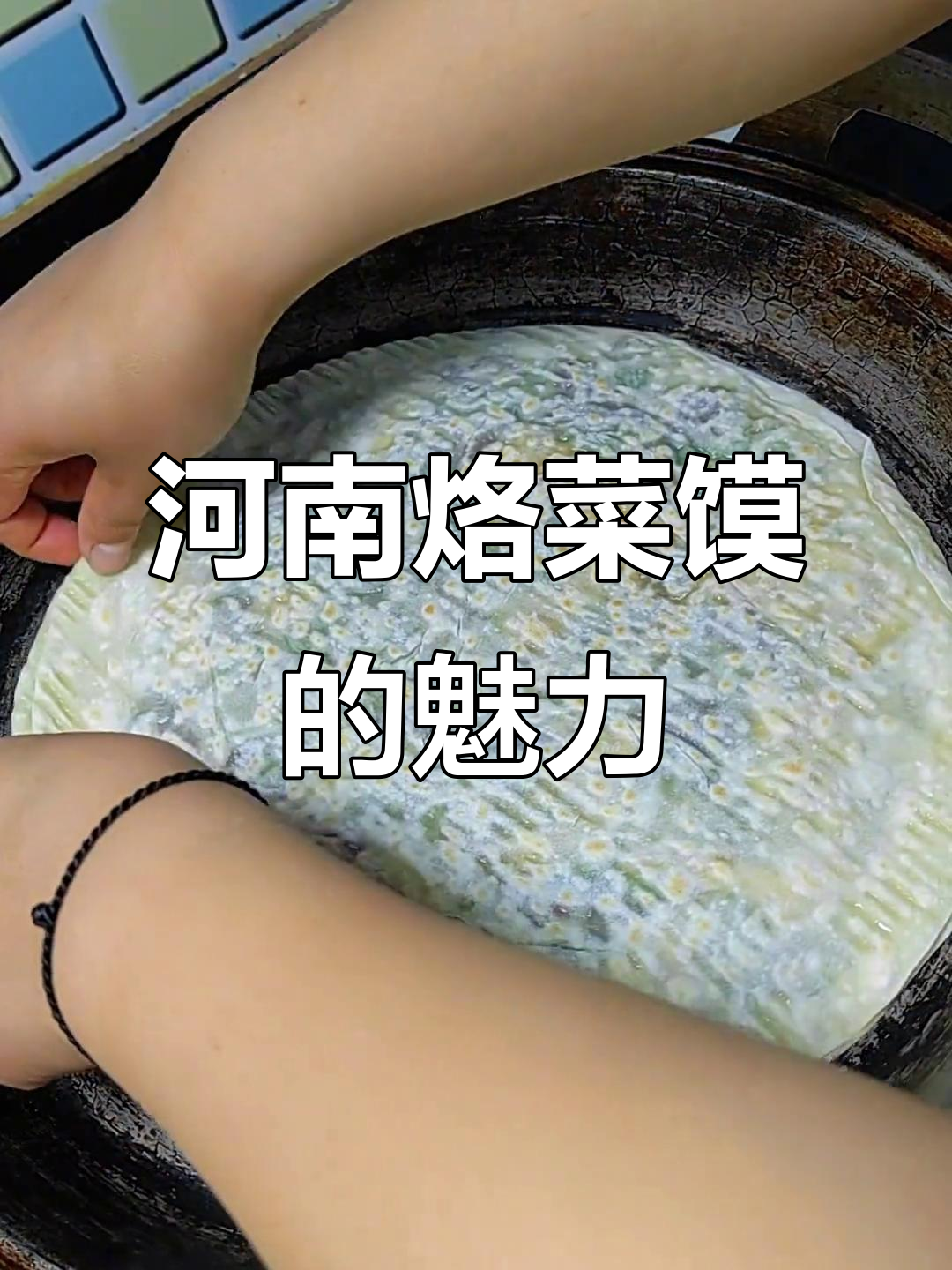 如果你没吃过河南烙菜馍,就体会不到那份独特的味道