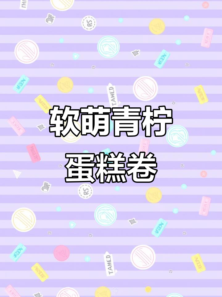 青柠戚风蛋糕卷,奶香清新不腻口,早餐新选择