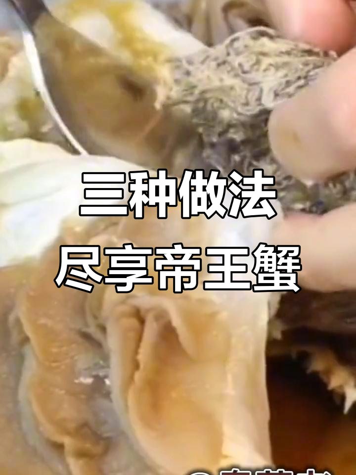 帝王蟹三吃:刺身、蒸蛋与冰镇美味