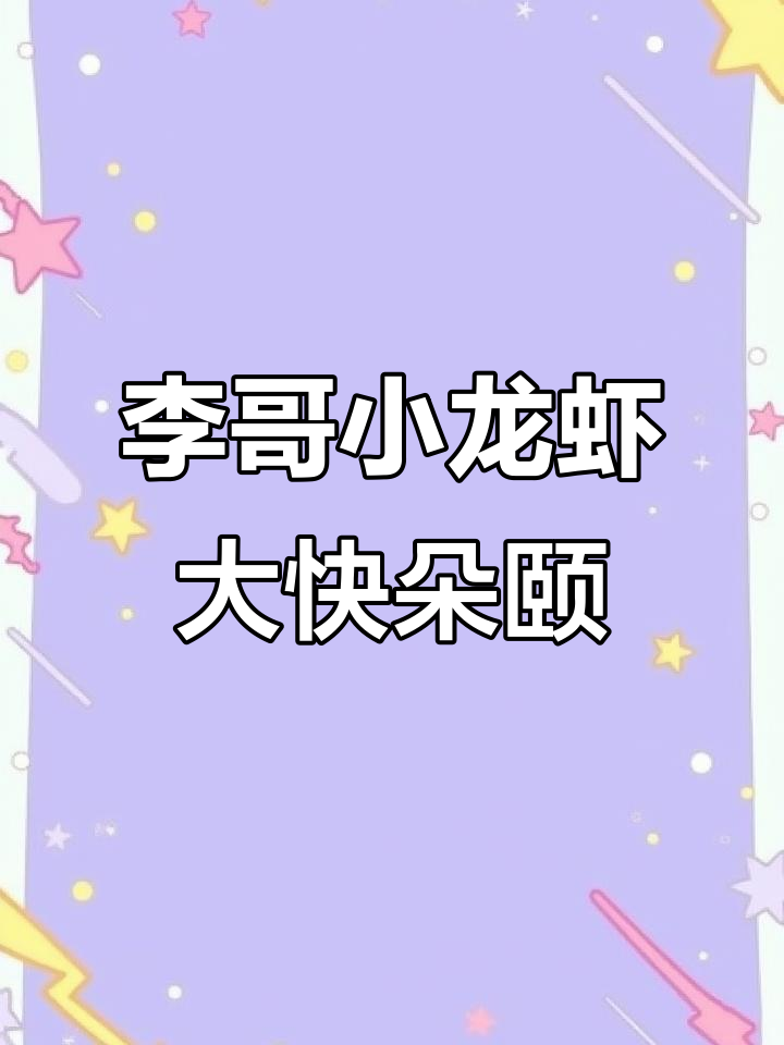 辣家私厨小龙虾,不贵又好吃!李哥带你吃遍全虾宴
