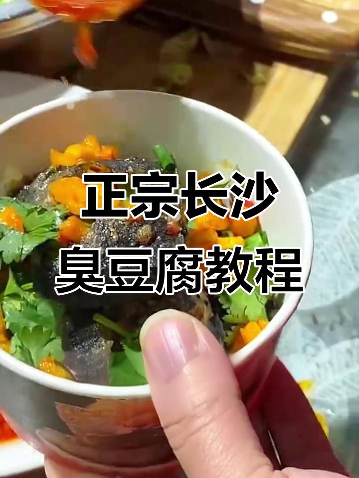 长沙臭豆腐制作秘籍，教你如何做出正宗美味