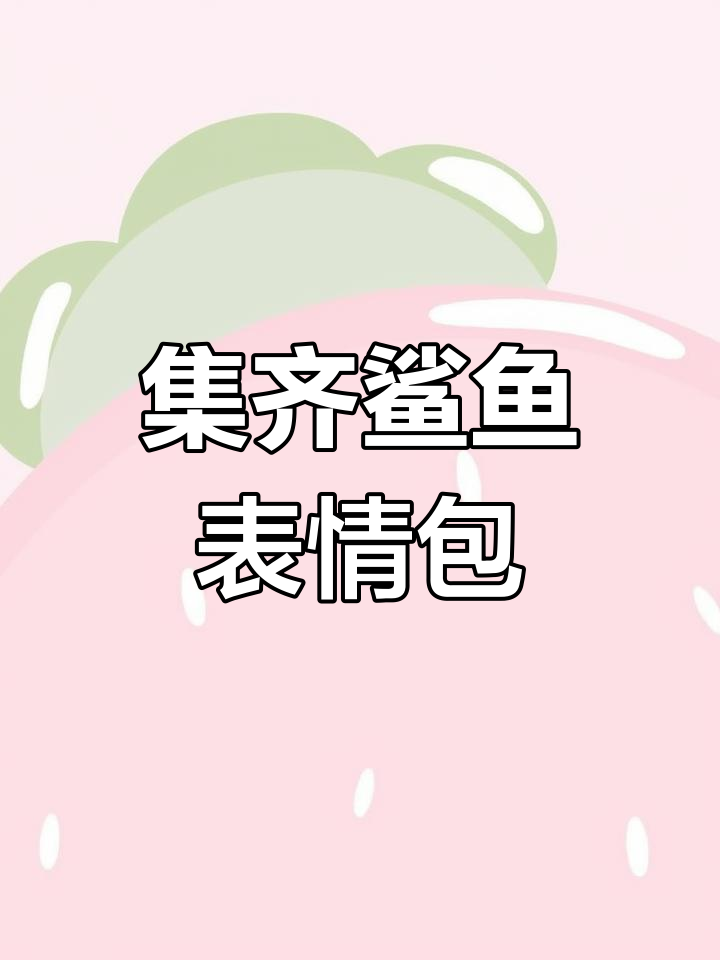 梦幻西游手游:鲨鱼表情包大集合