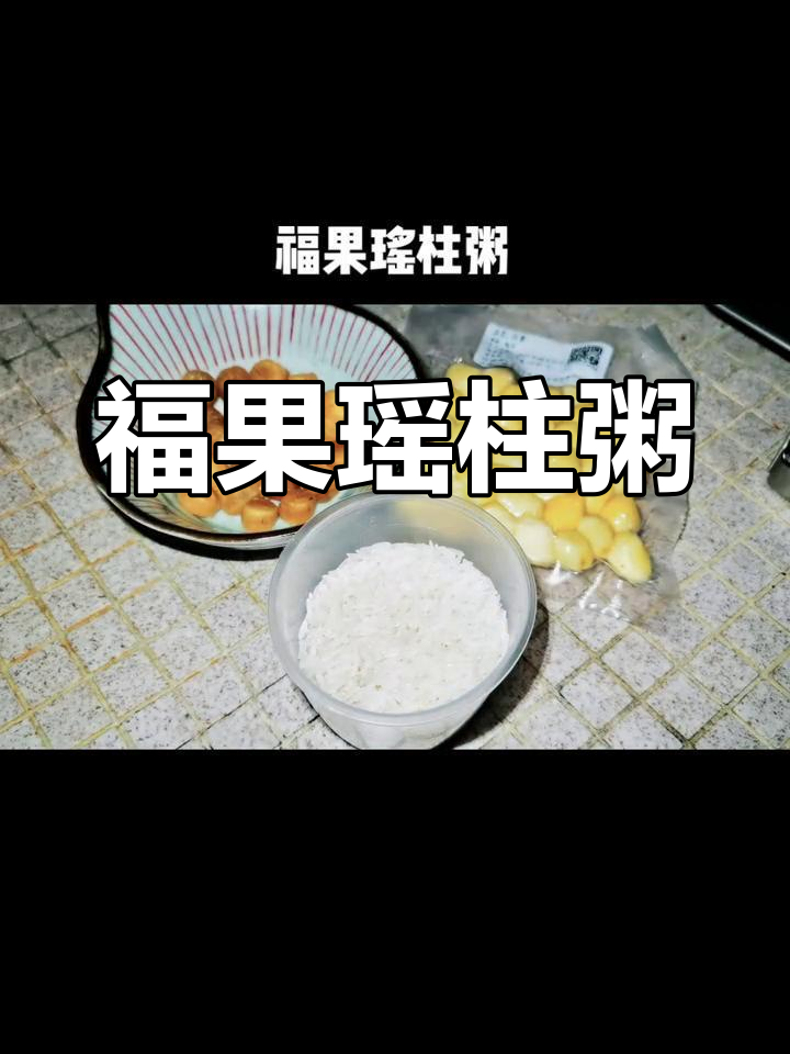 银杏果与瑶柱的咸香粥,清雅回甘口感