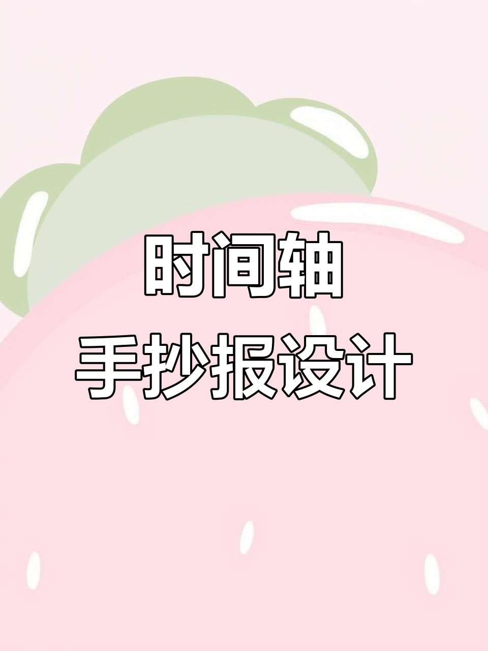 六年级时间轴手抄报,马克笔绘制毕业季线稿