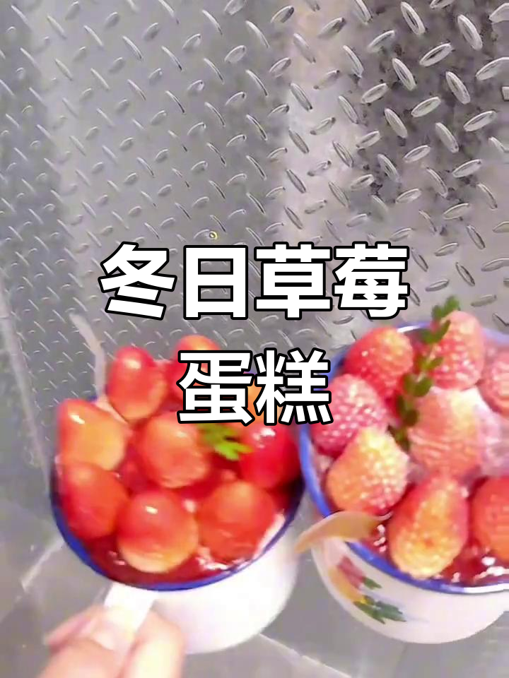 90年代草莓蛋糕的回忆