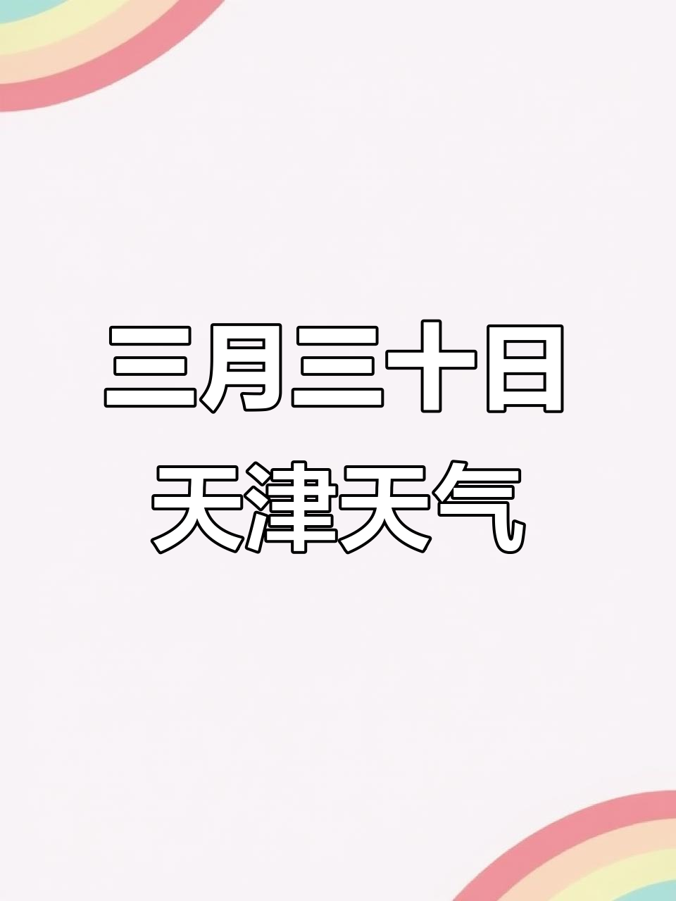 2026年3月30日天津天气预报:多云、气温波动,出行防晒