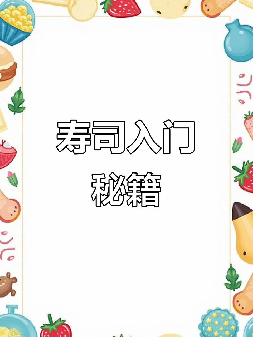 100种寿司做法,轻松学会,新手也能做出美味!