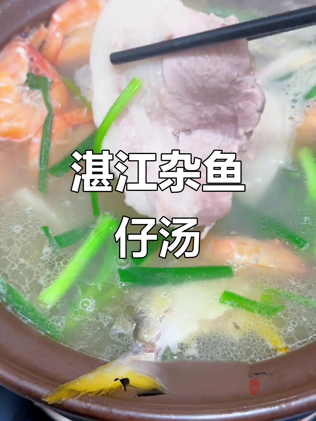 湛江鱼仔汤,夏日清凉必备!喝过才知道的美味