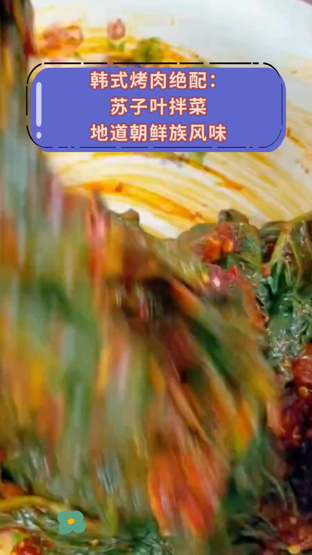 韩式烤肉绝配:苏子叶拌菜地道朝鲜族风味
