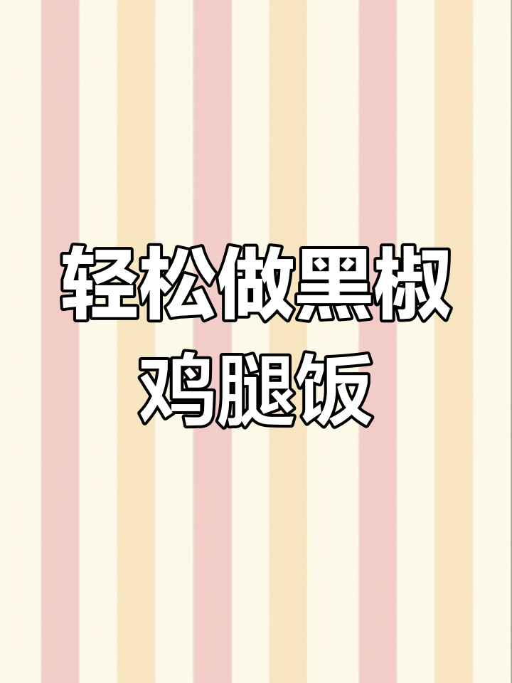 黑椒鸡腿饭,简单又美味,米饭配西兰花胡萝卜更香