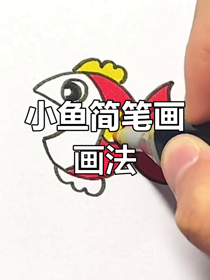 轻松学会小鱼简笔画,简单又有趣