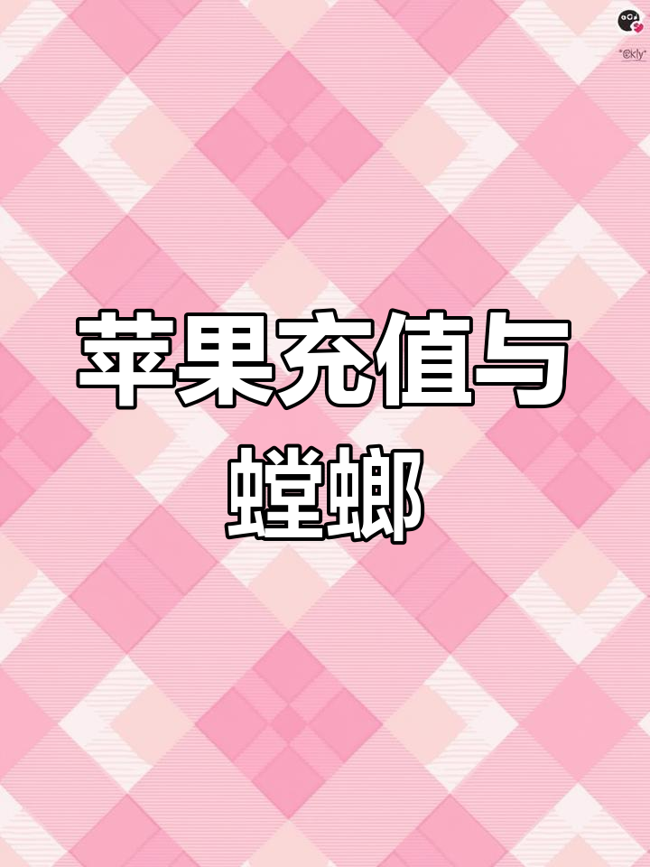 苹果充值1比1,螳螂返厂操作指南