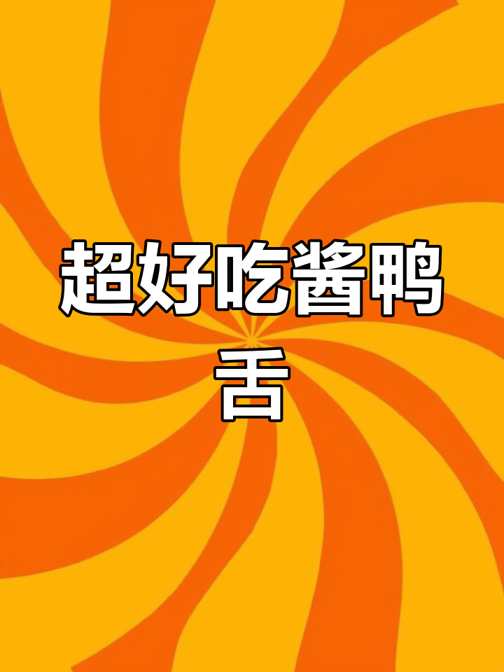 简单又好吃的酱鸭舌,追剧必备小零食