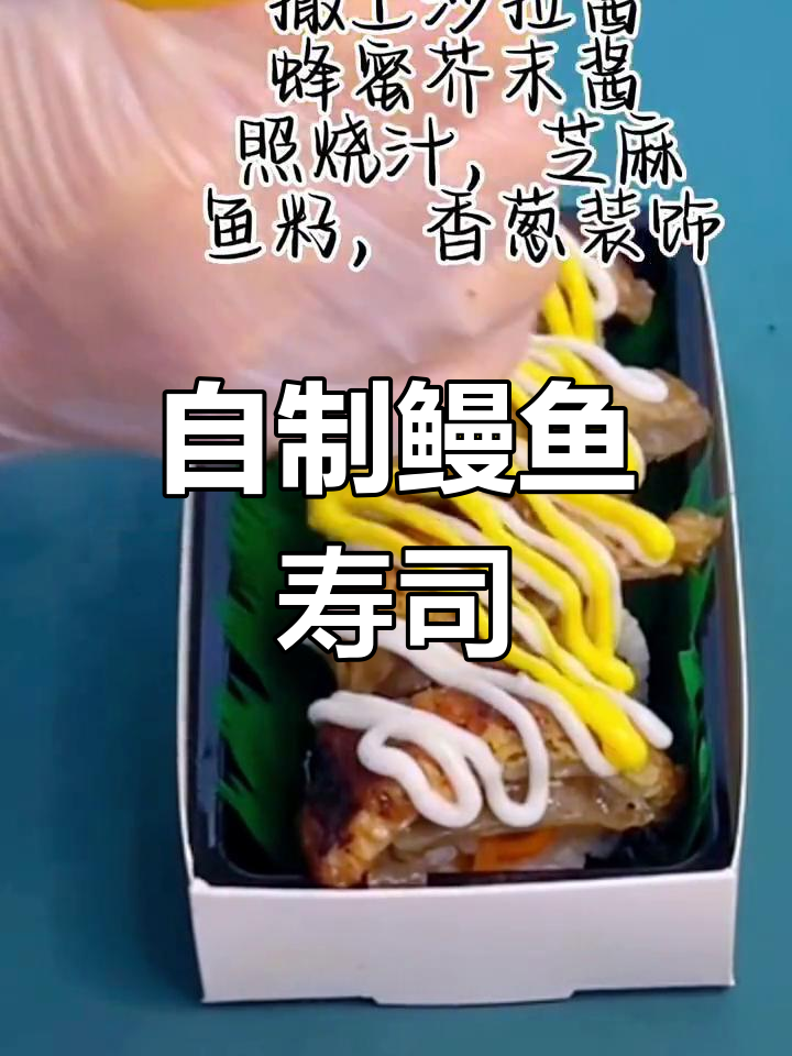 鳗鱼寿司制作技巧全攻略